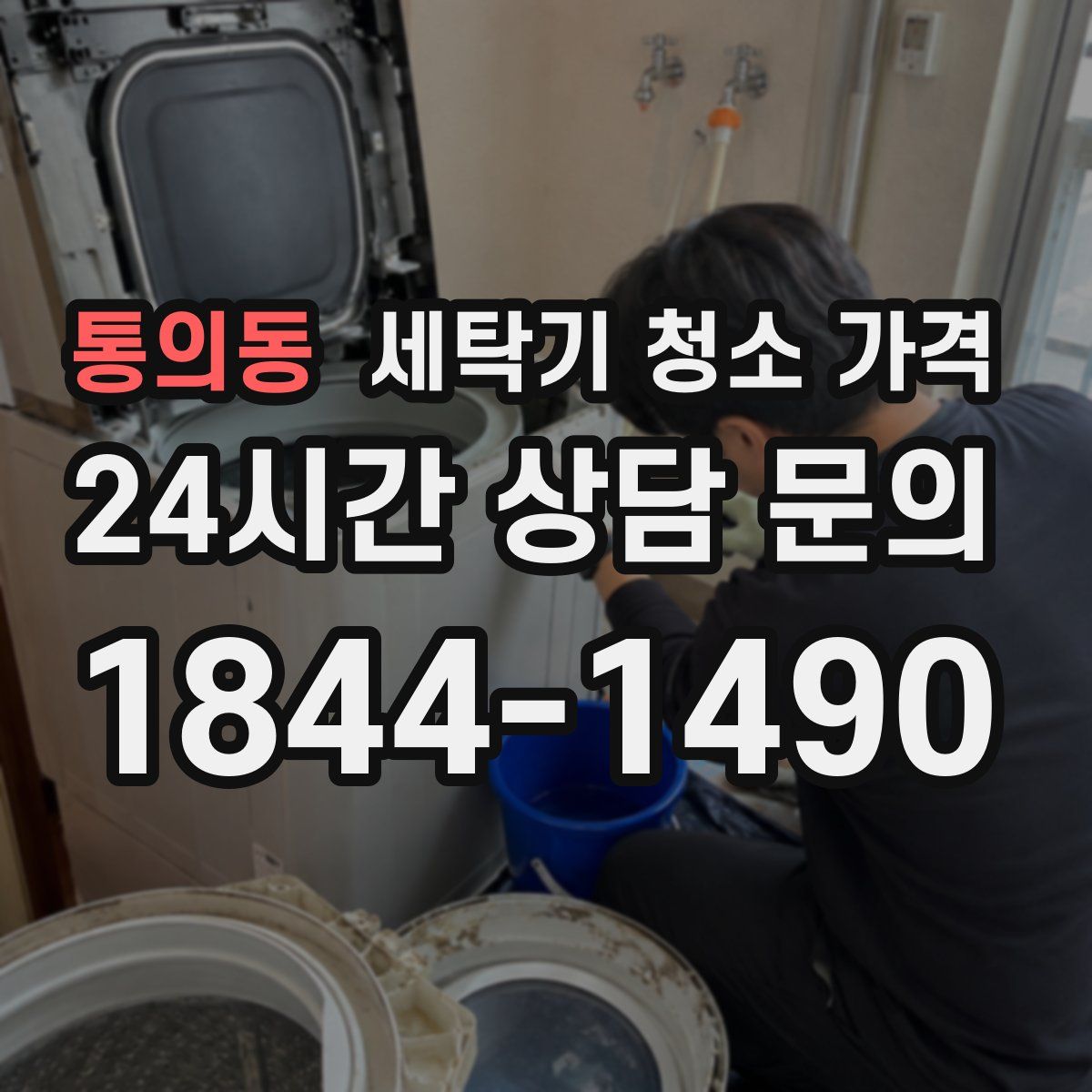 통의동 세탁기 청소 가격
