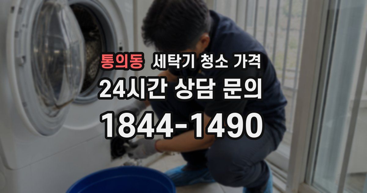 통의동 세탁기 청소 가격