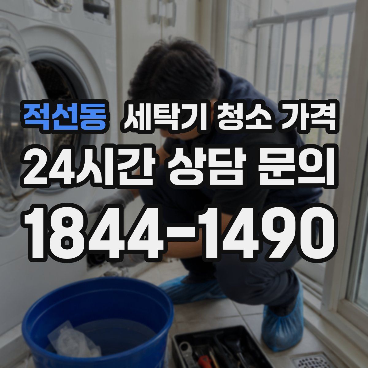 적선동 세탁기 청소 가격