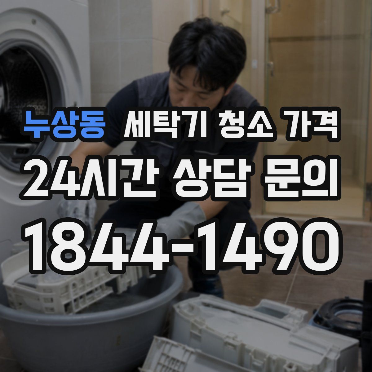 누상동 세탁기 청소 가격