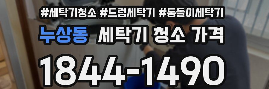 누상동 세탁기 청소 가격