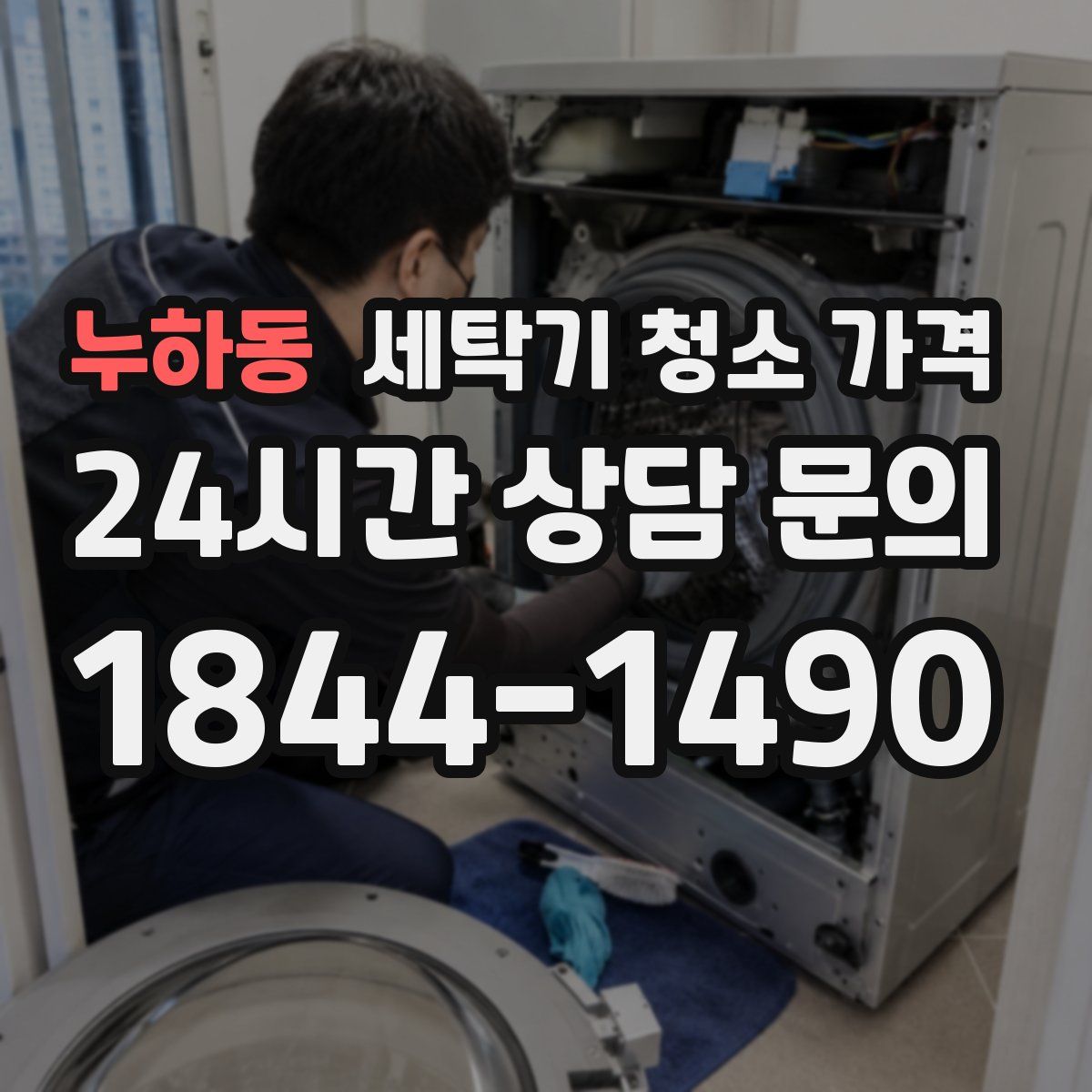 누하동 세탁기 청소 가격