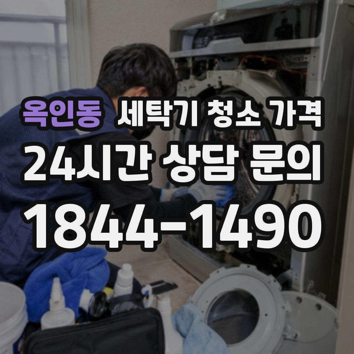 옥인동 세탁기 청소 가격