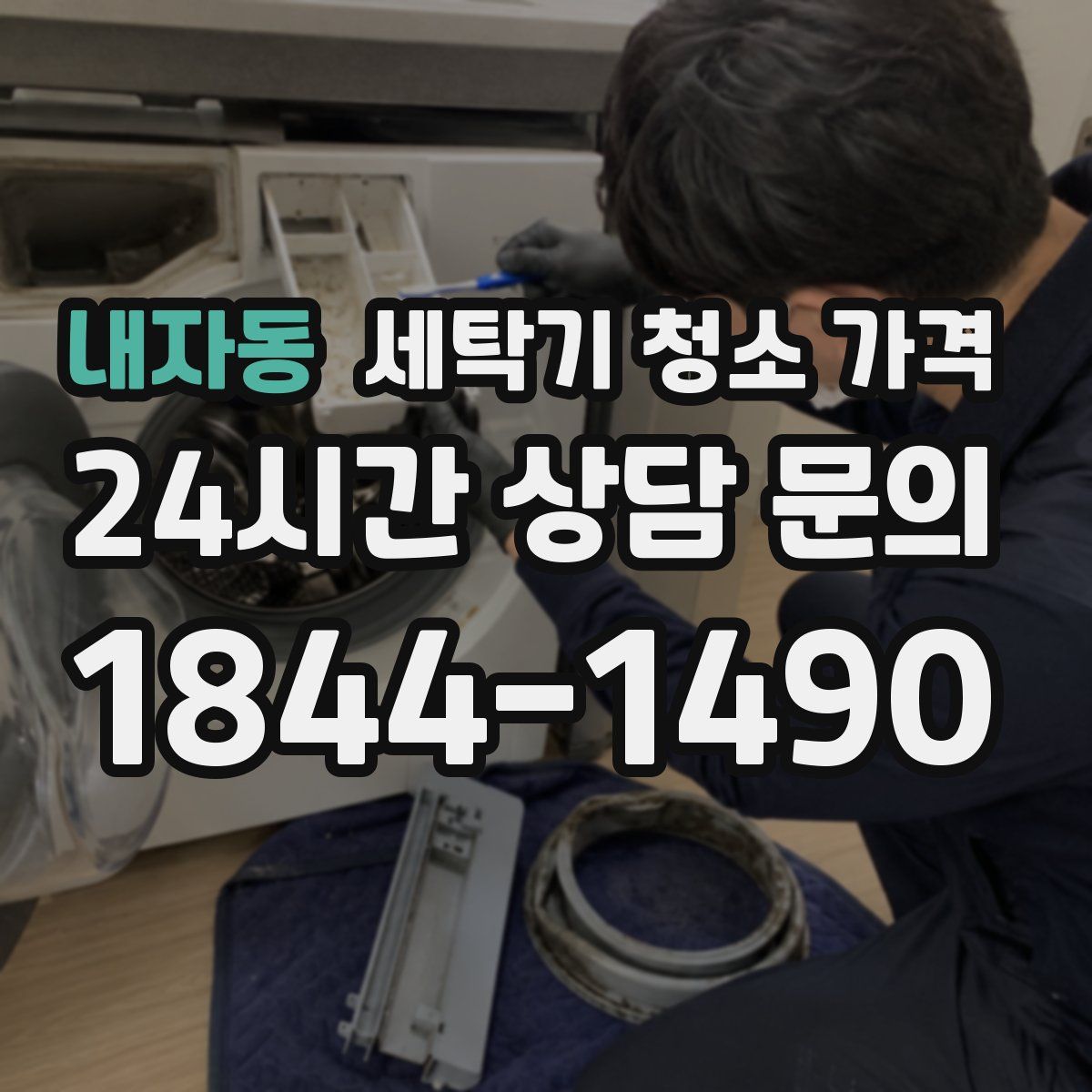 내자동 세탁기 청소 가격