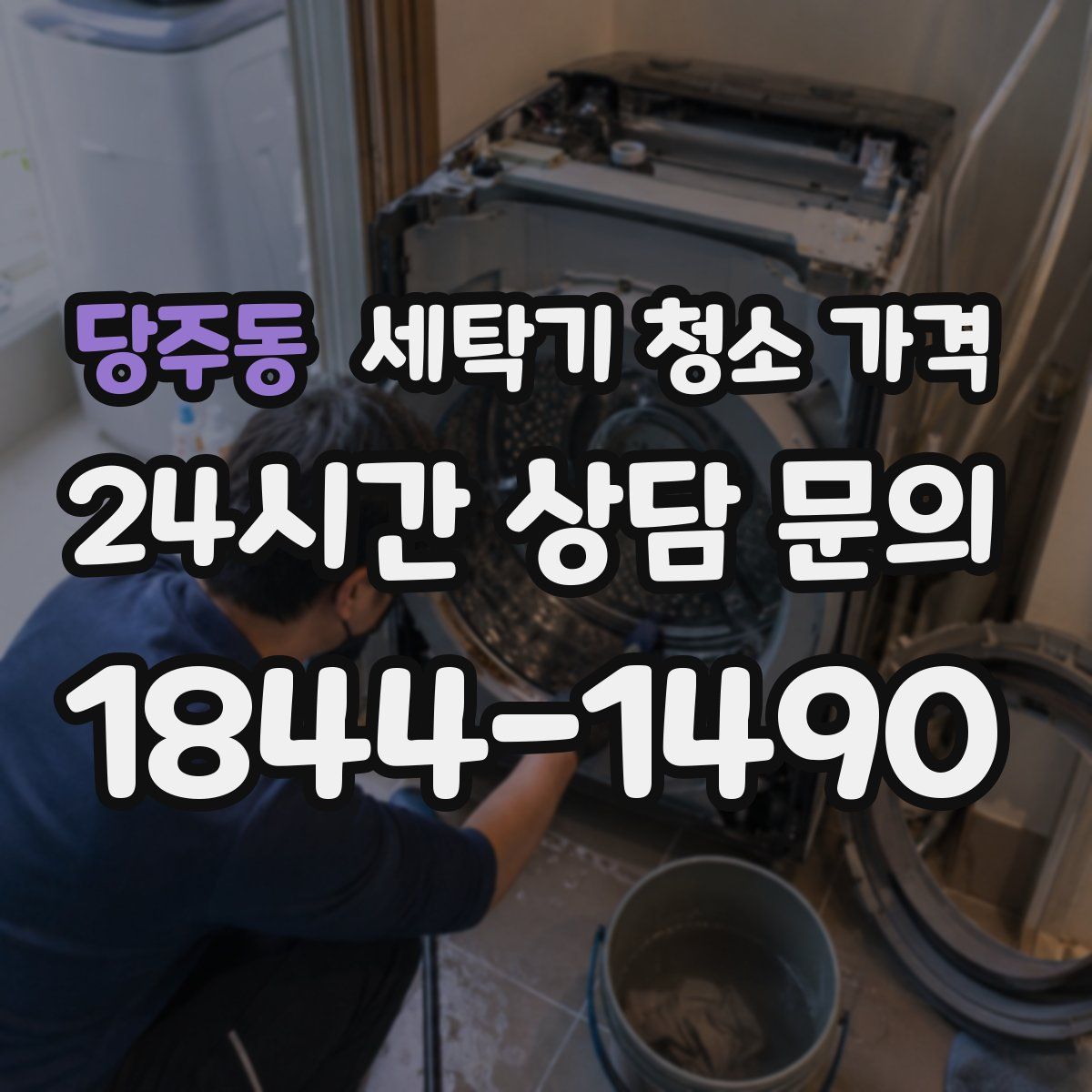 당주동 세탁기 청소 가격