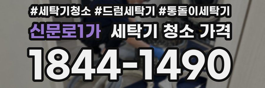 신문로1가 세탁기 청소 가격