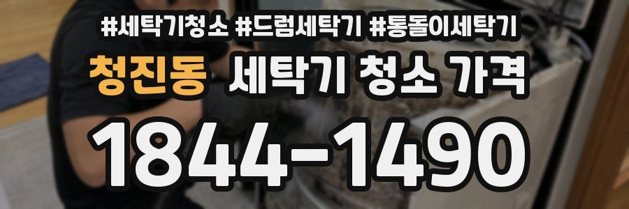 청진동 세탁기 청소 가격