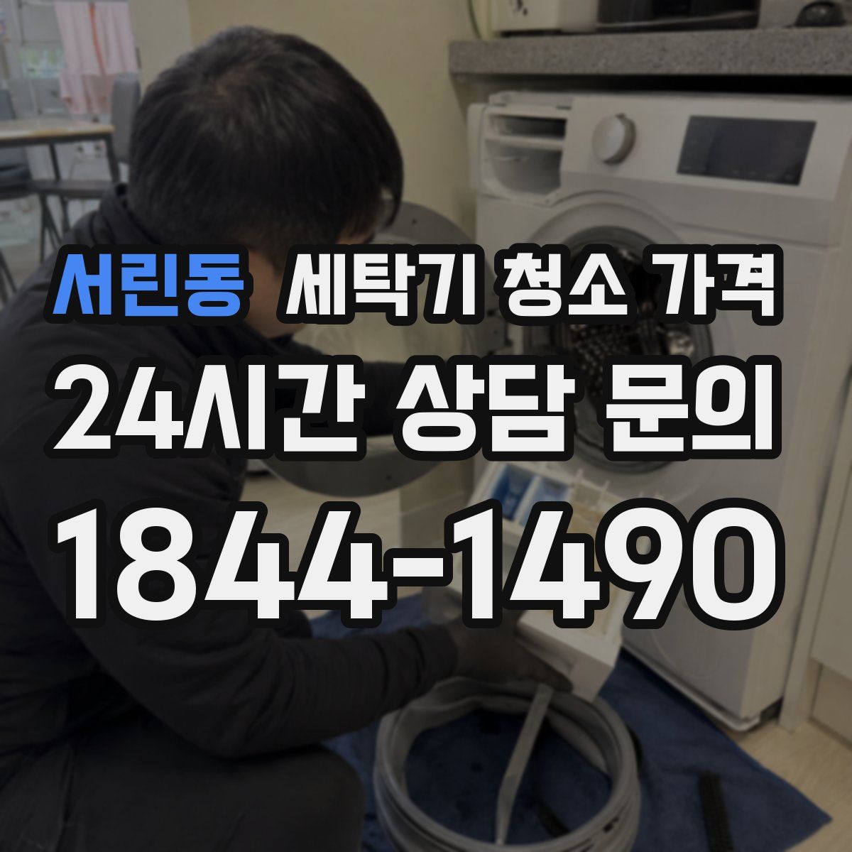 서린동 세탁기 청소 가격
