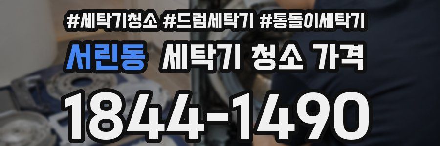 서린동 세탁기 청소 가격