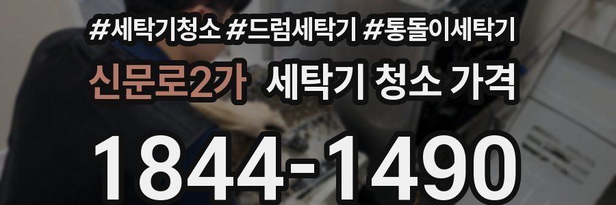 신문로2가 세탁기 청소 가격