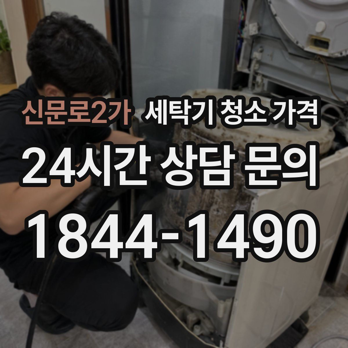 신문로2가 세탁기 청소 가격