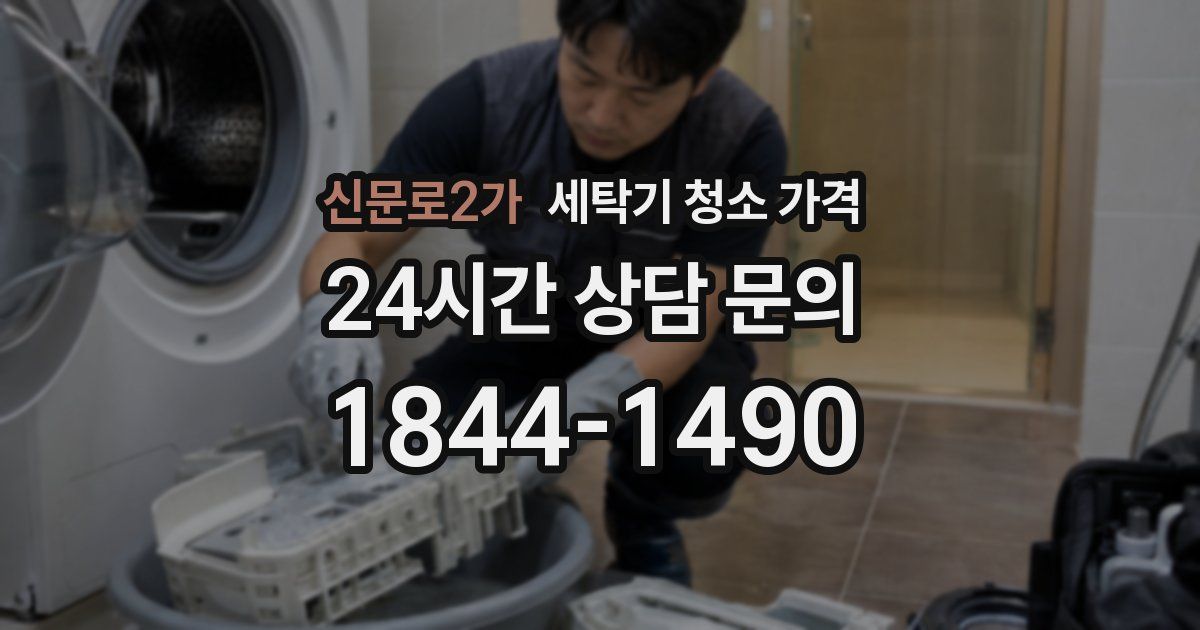 신문로2가 세탁기 청소 가격