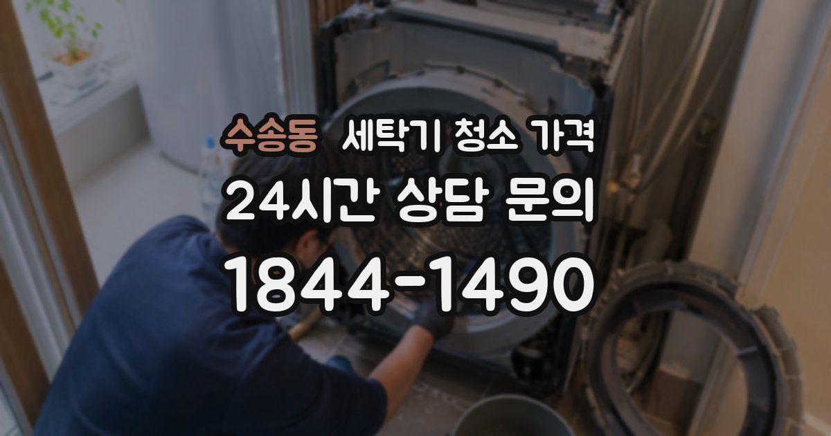 수송동 세탁기 청소 가격