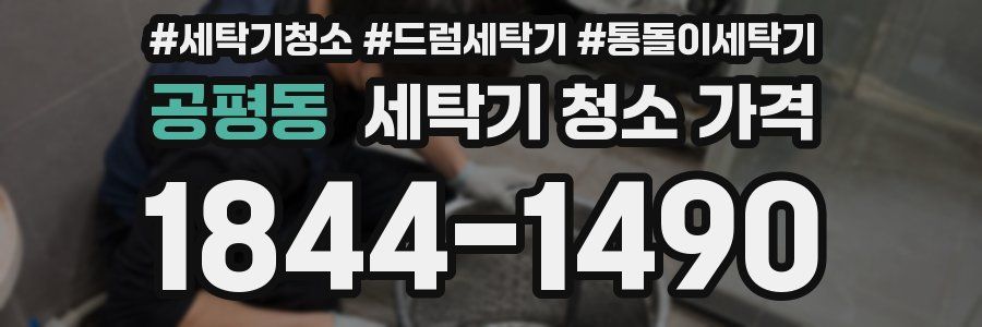 공평동 세탁기 청소 가격