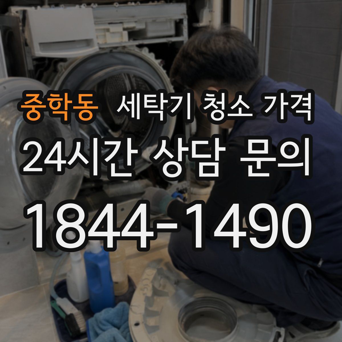 중학동 세탁기 청소 가격
