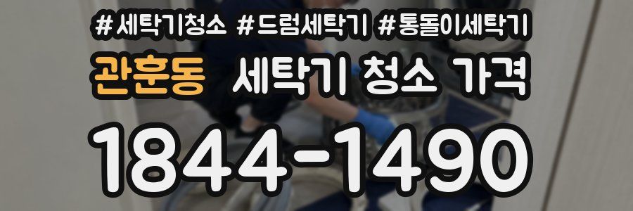 관훈동 세탁기 청소 가격