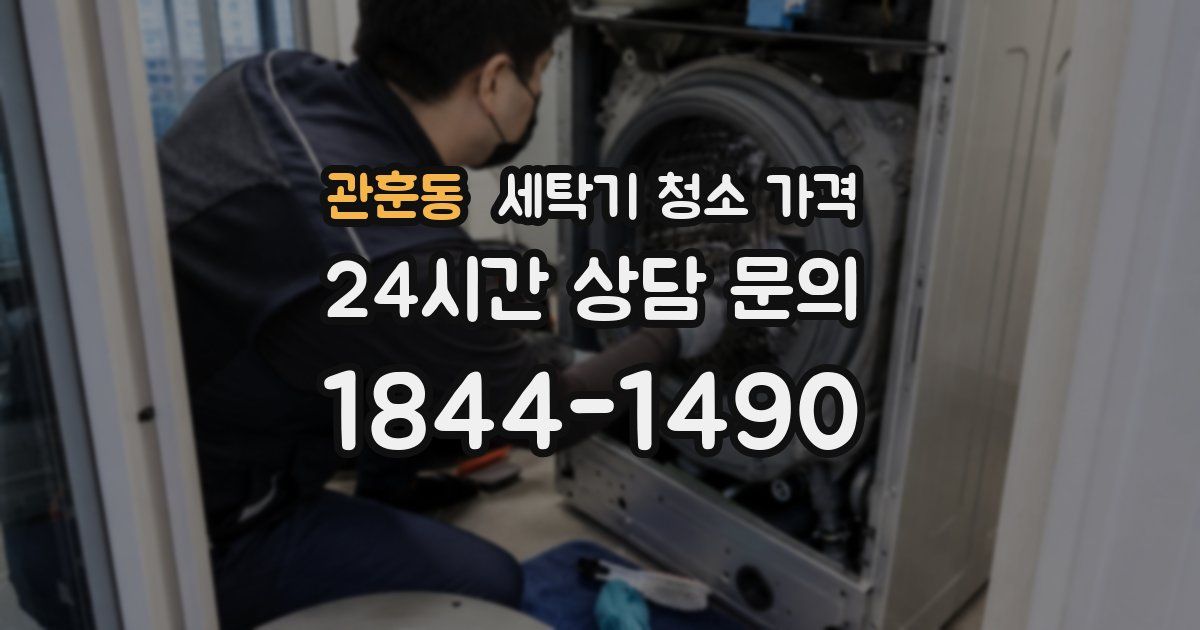 관훈동 세탁기 청소 가격