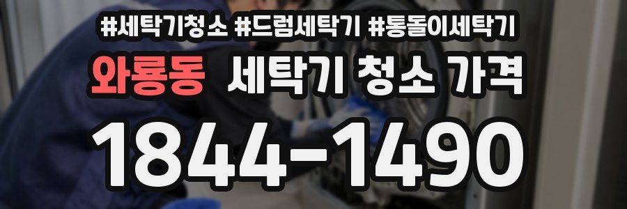 와룡동 세탁기 청소 가격