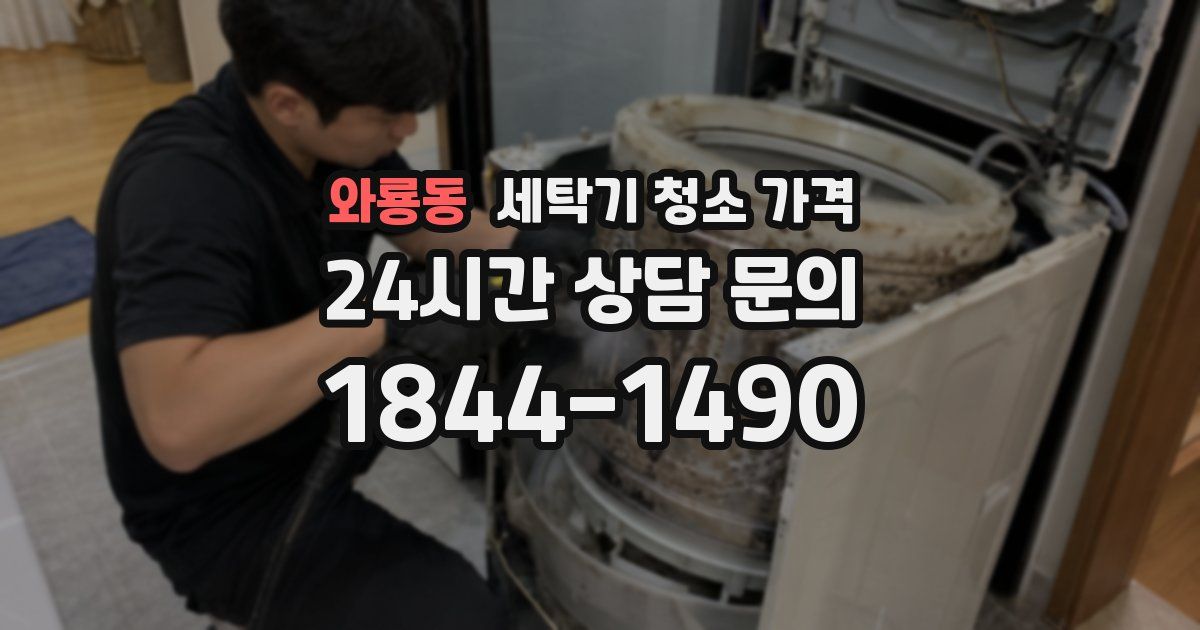 와룡동 세탁기 청소 가격