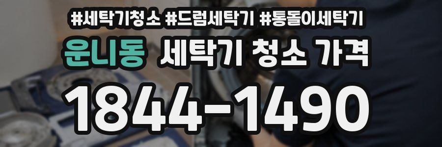 운니동 세탁기 청소 가격