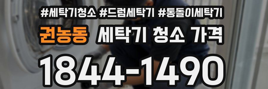 권농동 세탁기 청소 가격
