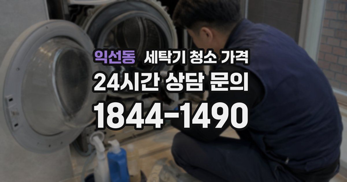 익선동 세탁기 청소 가격