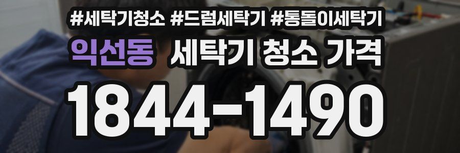 익선동 세탁기 청소 가격