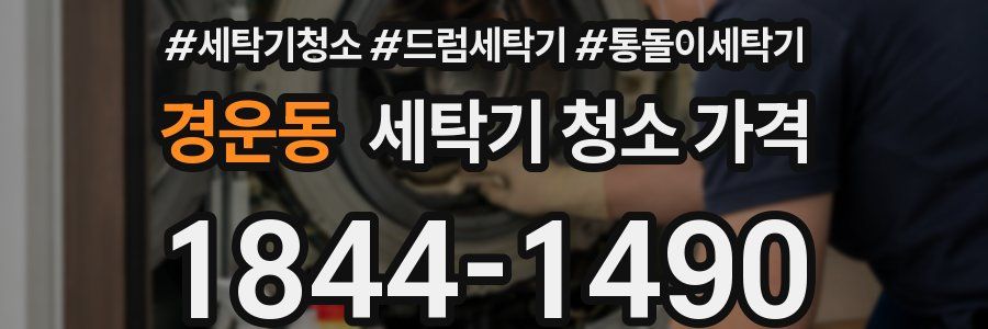 경운동 세탁기 청소 가격