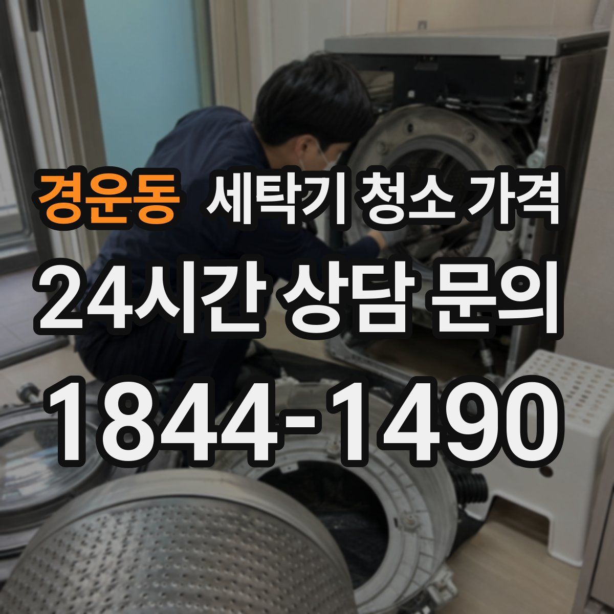 경운동 세탁기 청소 가격