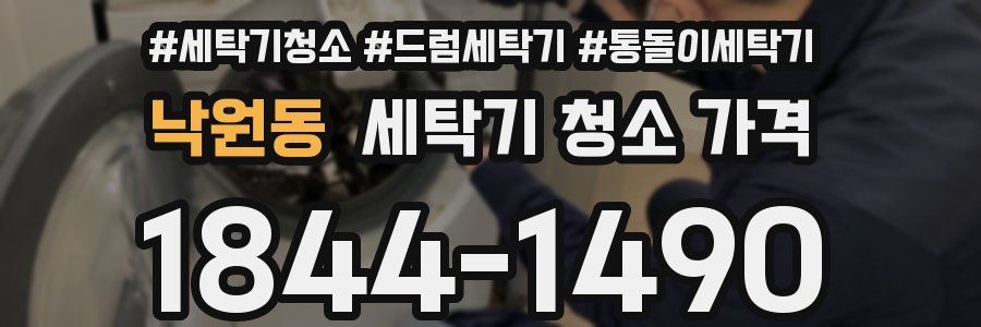 낙원동 세탁기 청소 가격