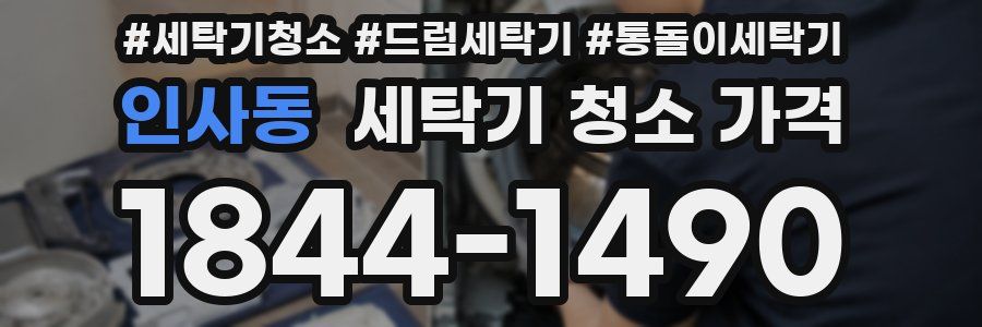 인사동 세탁기 청소 가격