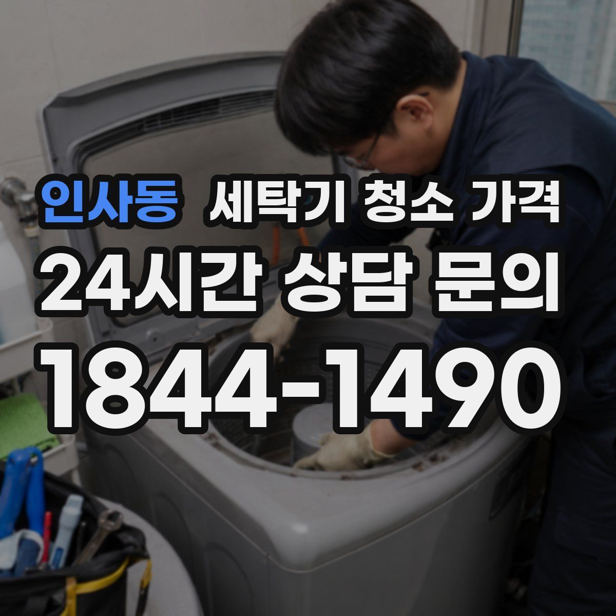 인사동 세탁기 청소 가격