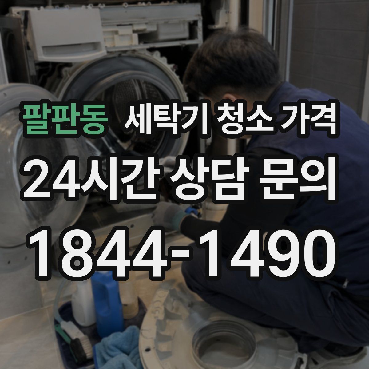 팔판동 세탁기 청소 가격