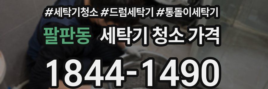 팔판동 세탁기 청소 가격