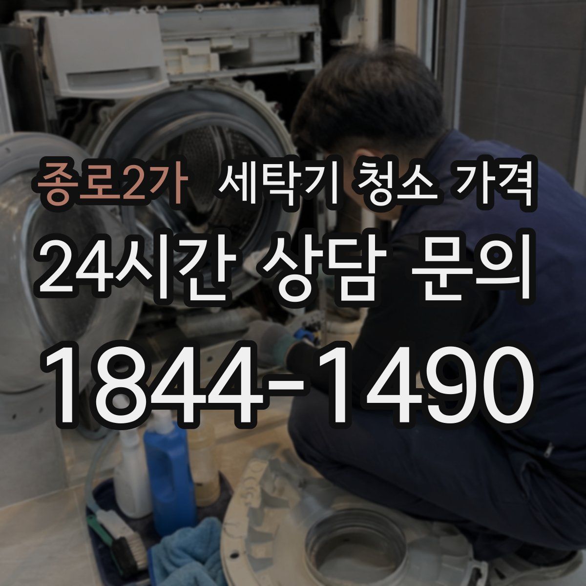 종로2가 세탁기 청소 가격