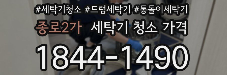 종로2가 세탁기 청소 가격
