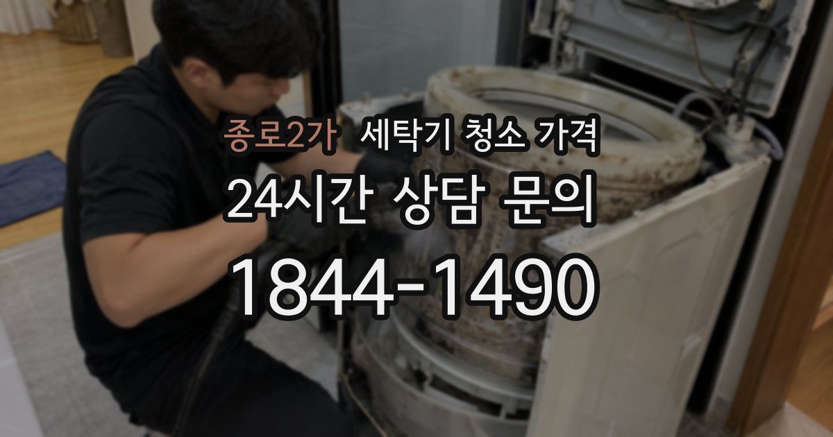 종로2가 세탁기 청소 가격