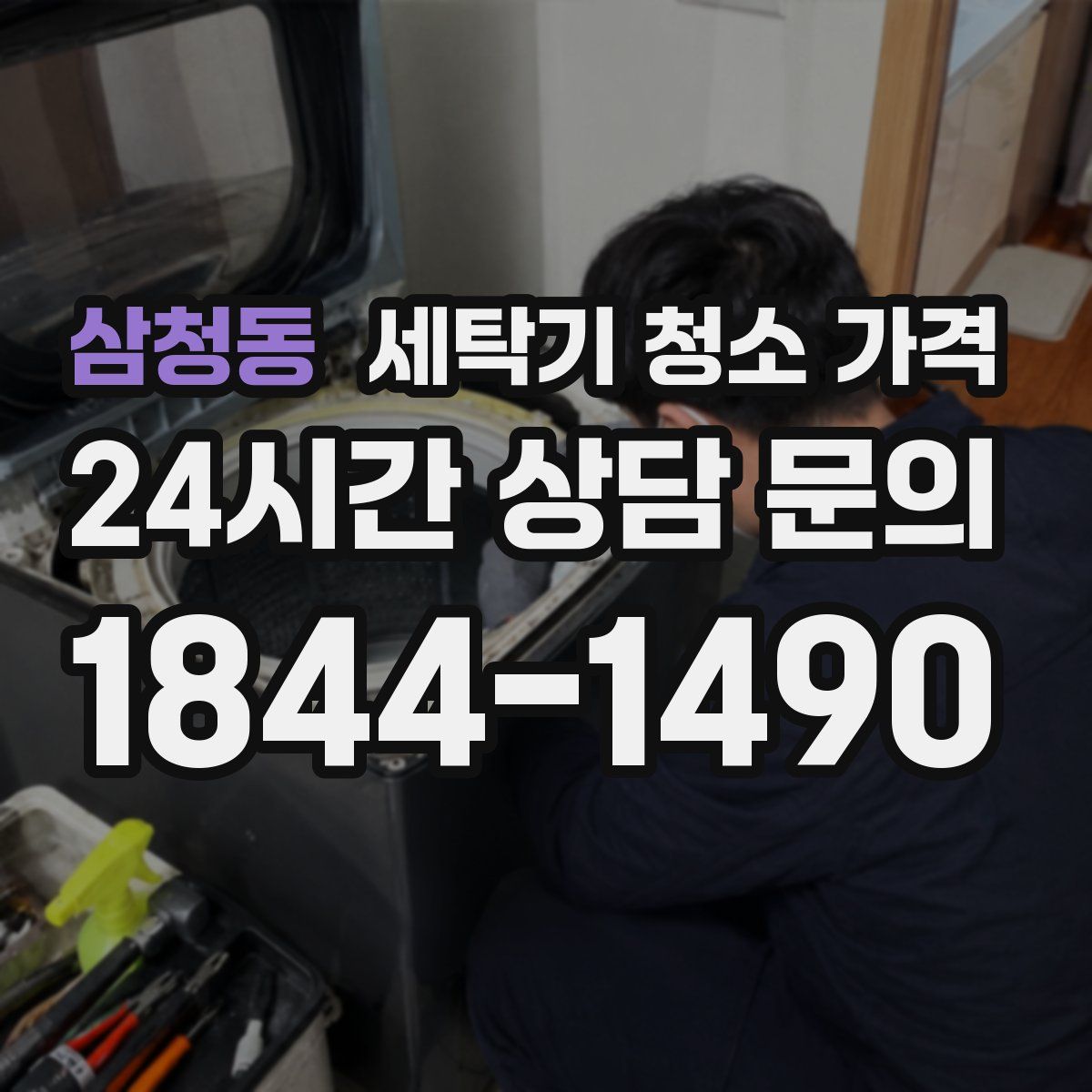 삼청동 세탁기 청소 가격