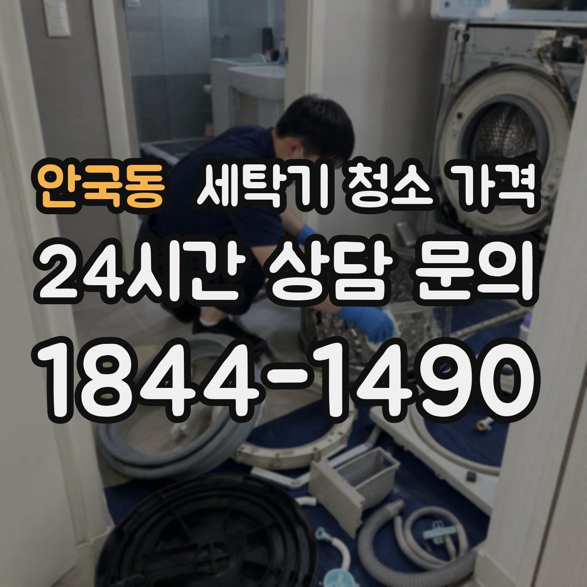 안국동 세탁기 청소 가격
