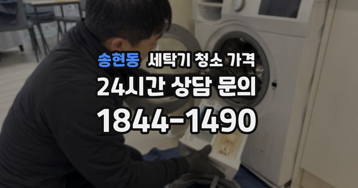 송현동 세탁기 청소 가격