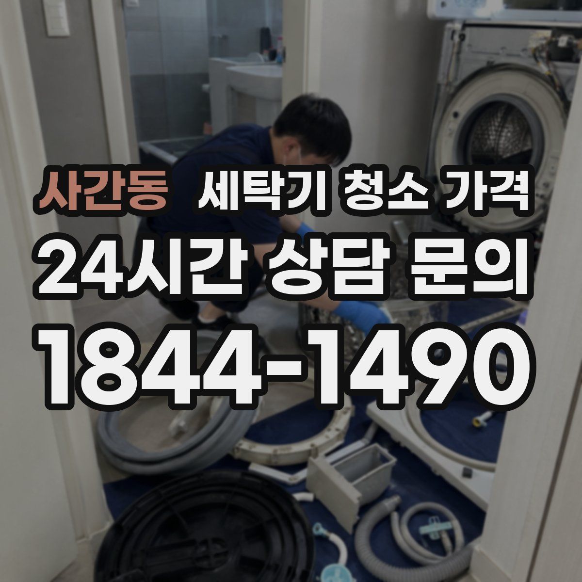 사간동 세탁기 청소 가격