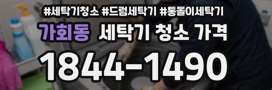가회동 세탁기 청소 가격