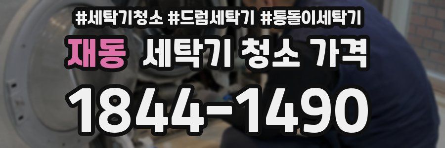 재동 세탁기 청소 가격