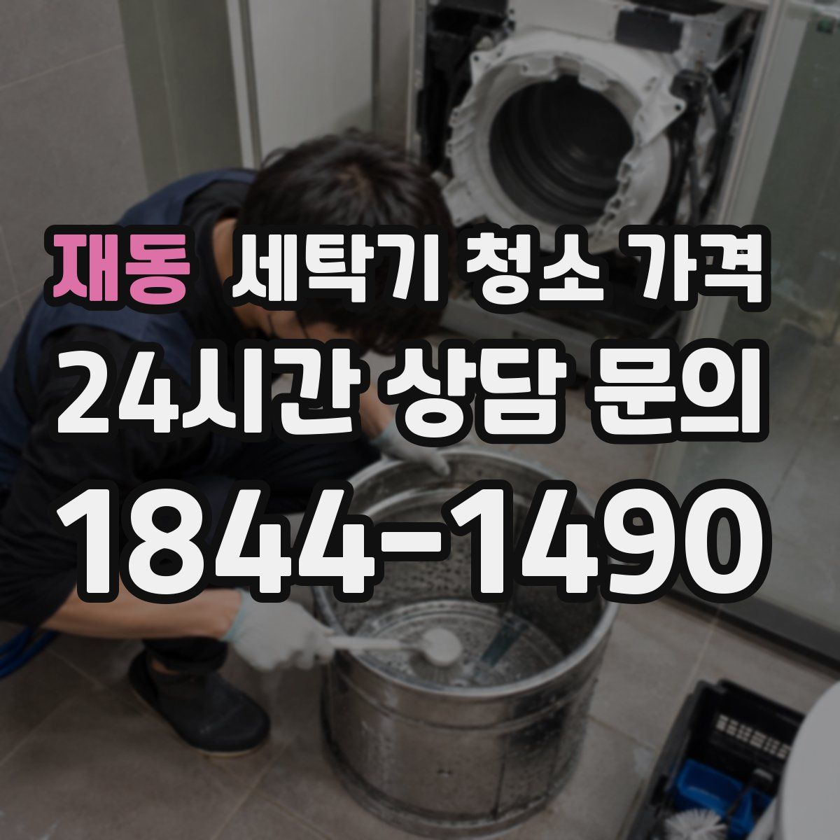 재동 세탁기 청소 가격