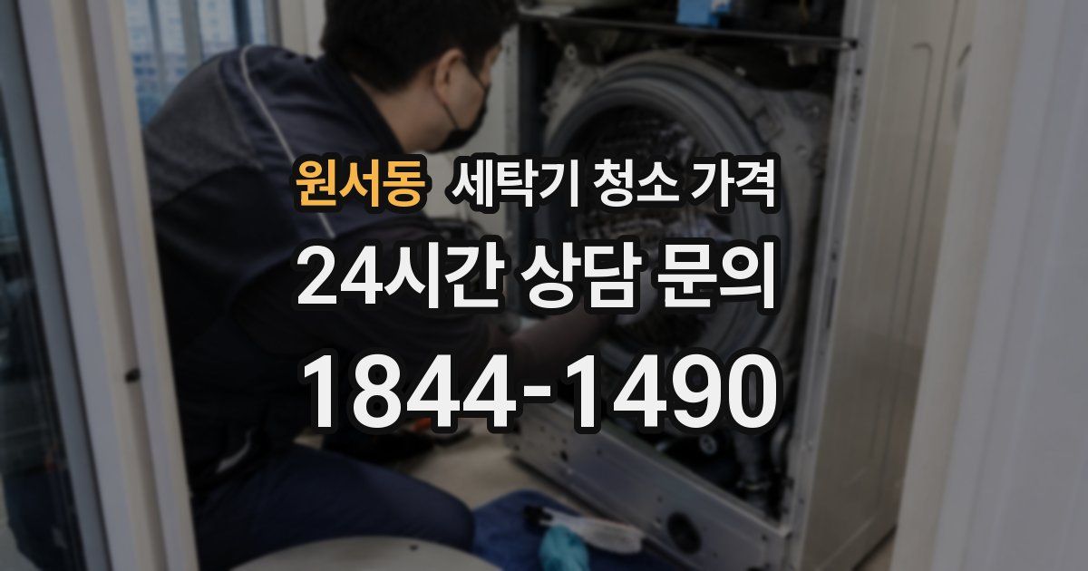 원서동 세탁기 청소 가격