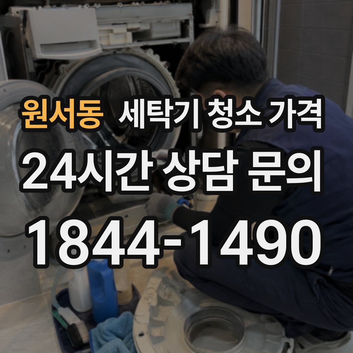 원서동 세탁기 청소 가격