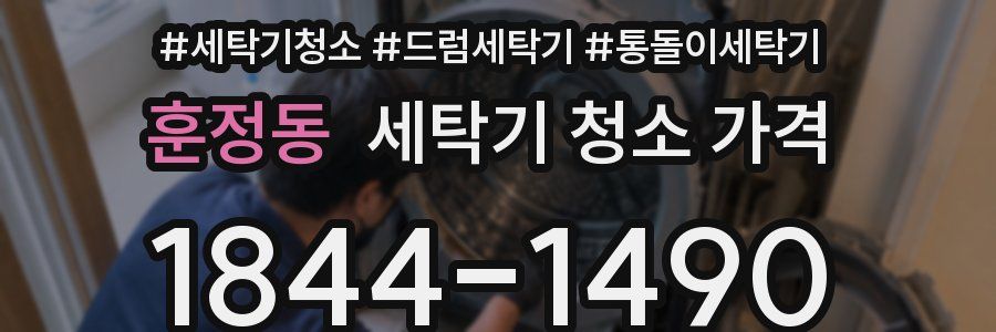 훈정동 세탁기 청소 가격
