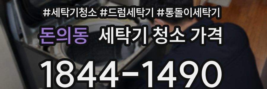 돈의동 세탁기 청소 가격