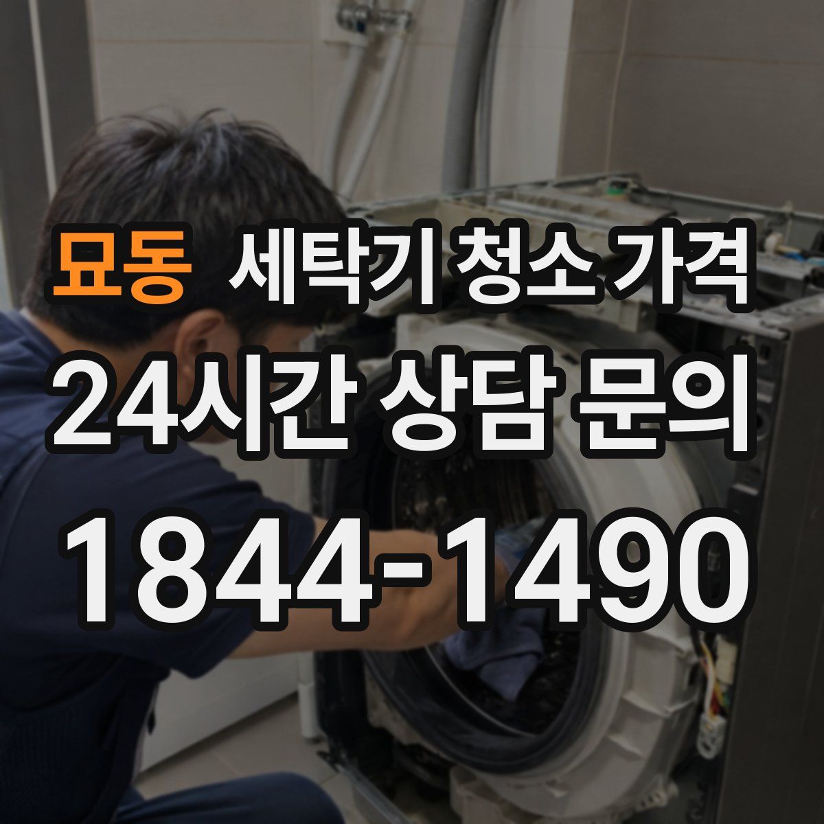 묘동 세탁기 청소 가격