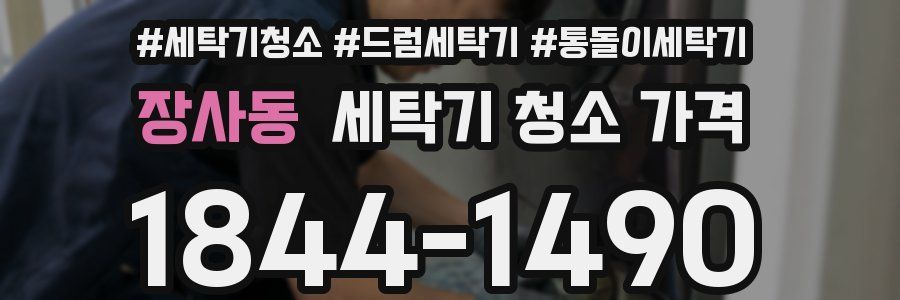 장사동 세탁기 청소 가격